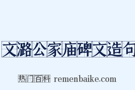 文潞公家庙碑文造句是什么意思的图片